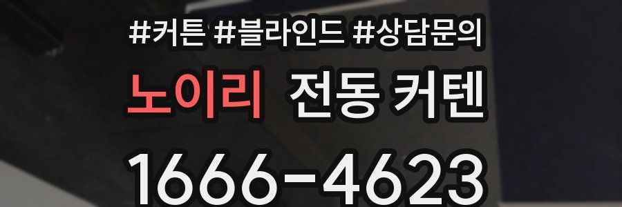 노이리 전동 커텐