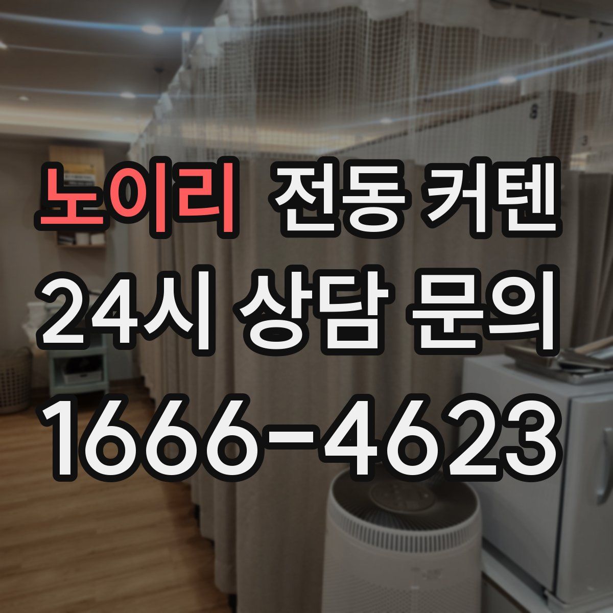 노이리 전동 커텐