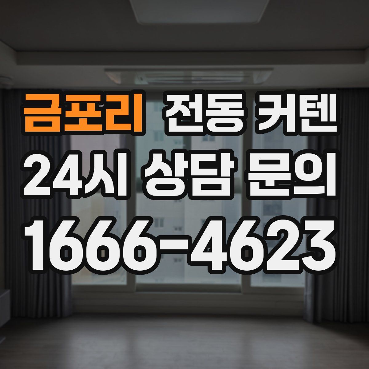 금포리 전동 커텐
