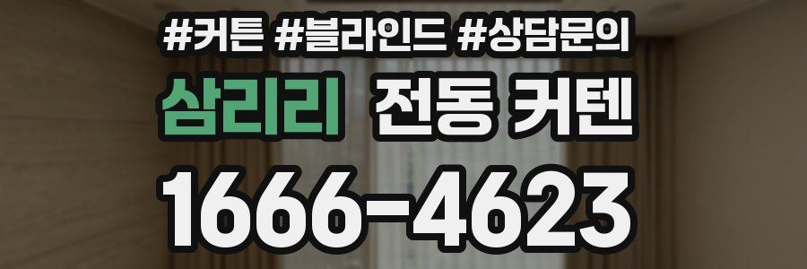 삼리리 전동 커텐