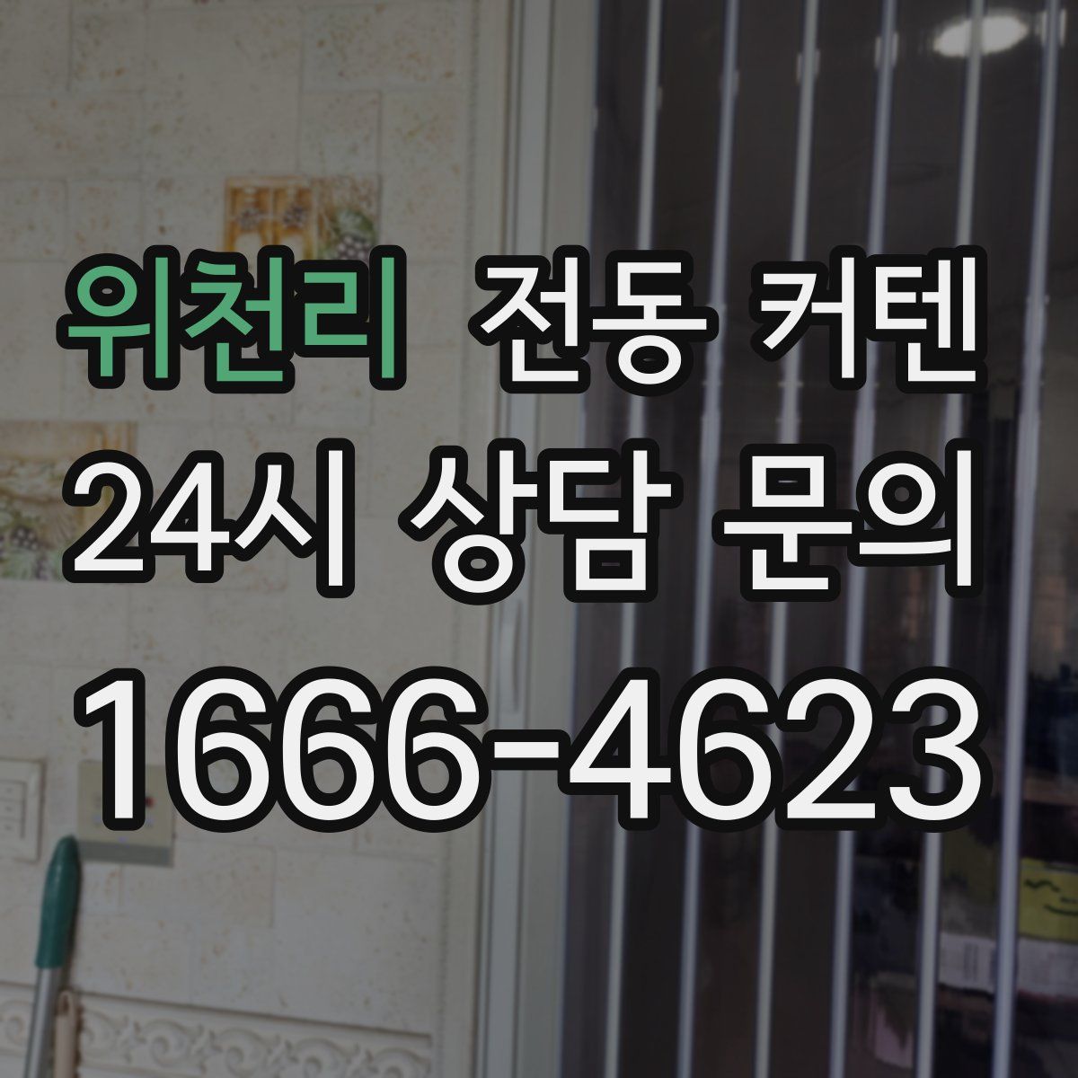 위천리 전동 커텐