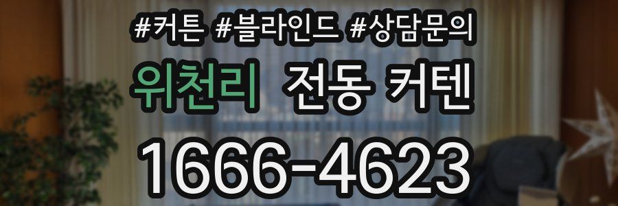 위천리 전동 커텐