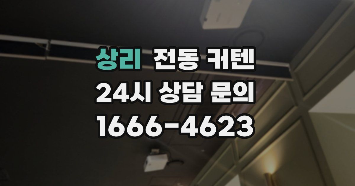 상리 전동 커텐