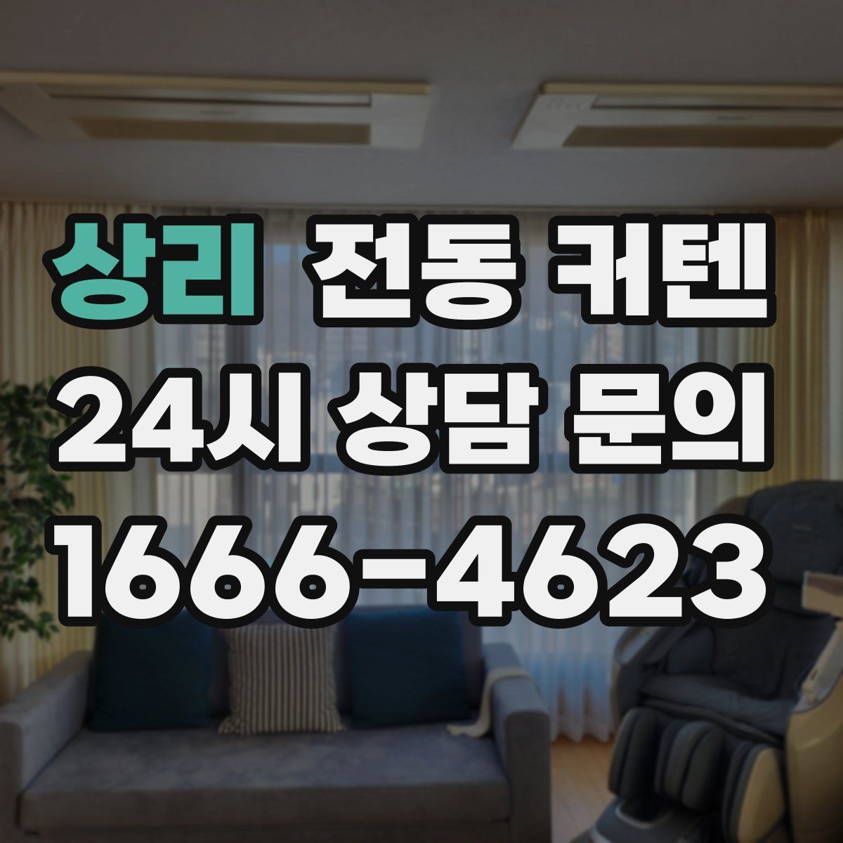 상리 전동 커텐