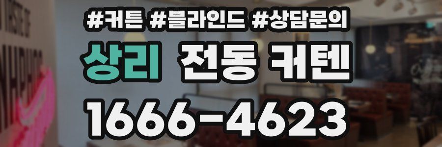 상리 전동 커텐