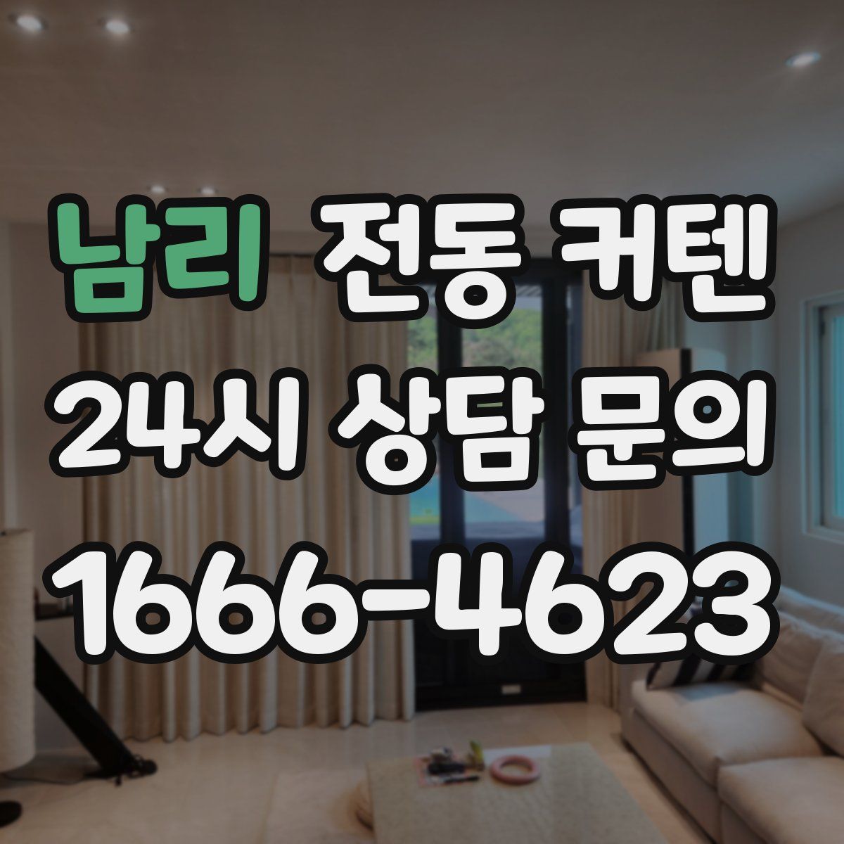 남리 전동 커텐