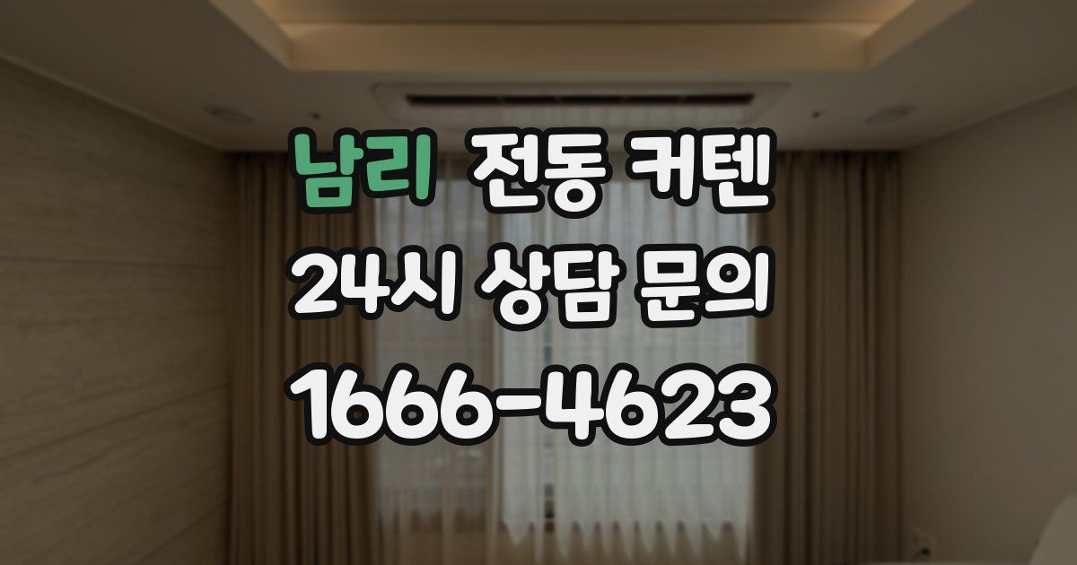 남리 전동 커텐