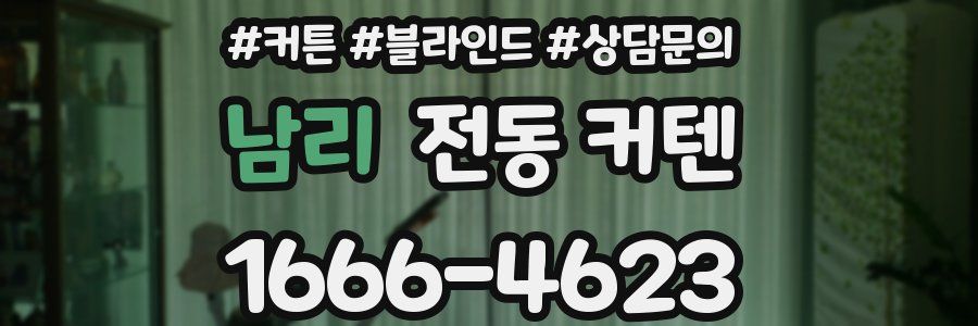 남리 전동 커텐