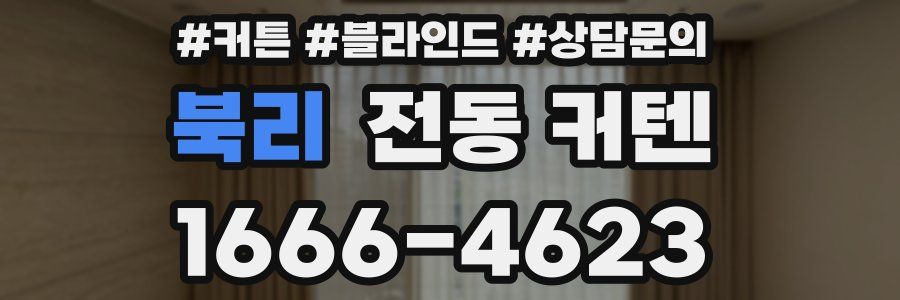 북리 전동 커텐