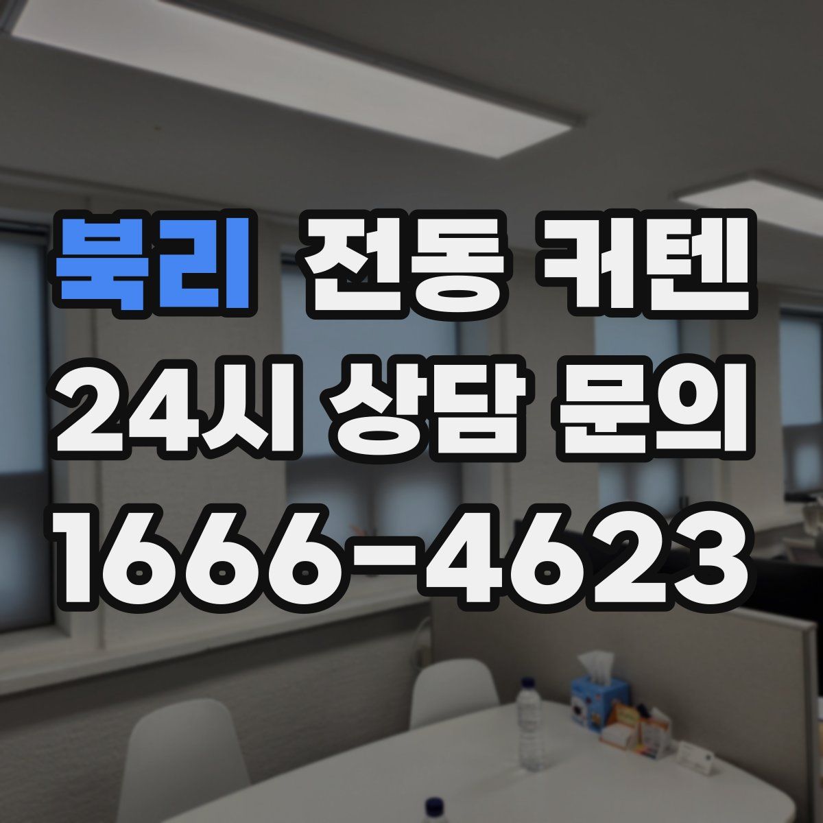 북리 전동 커텐