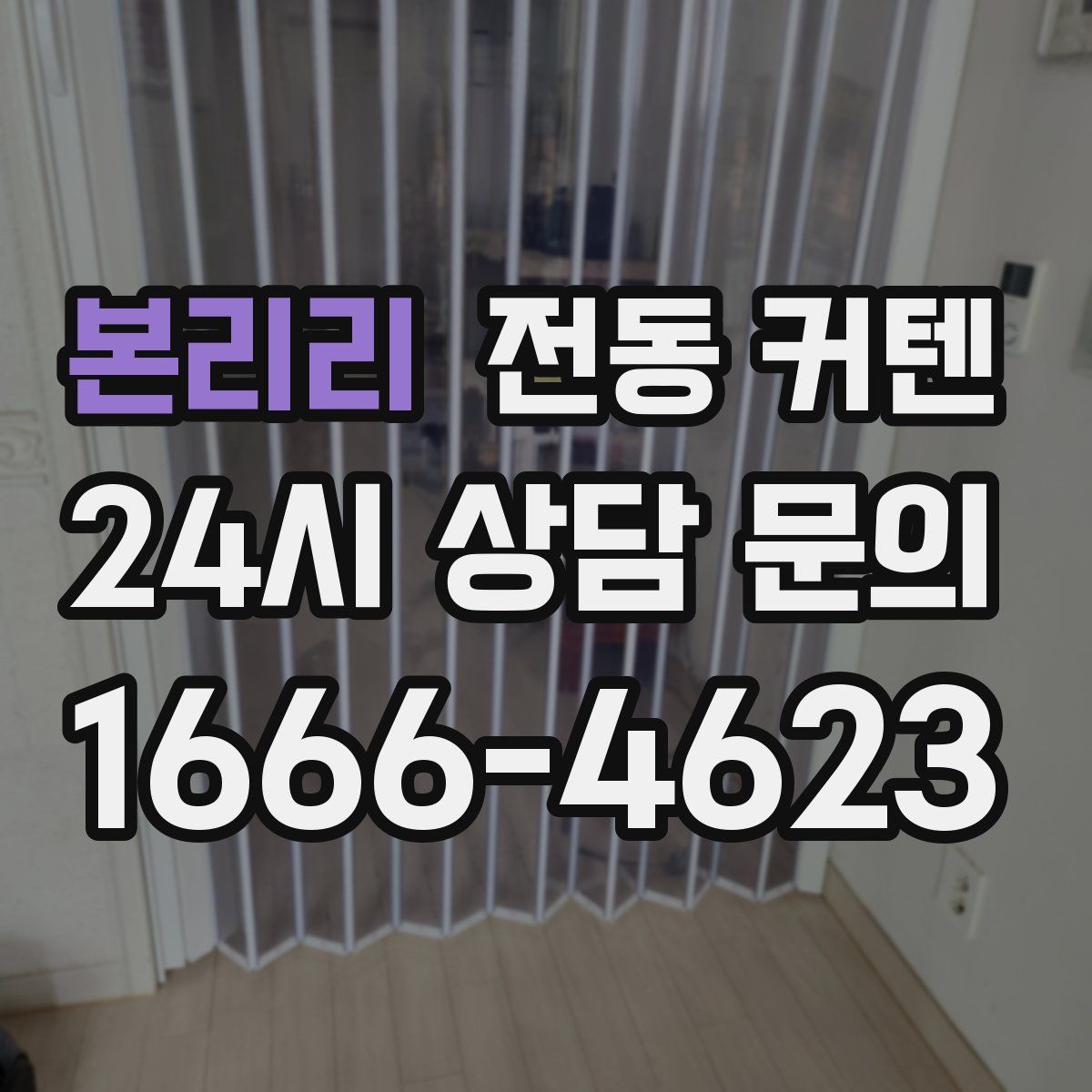 본리리 전동 커텐