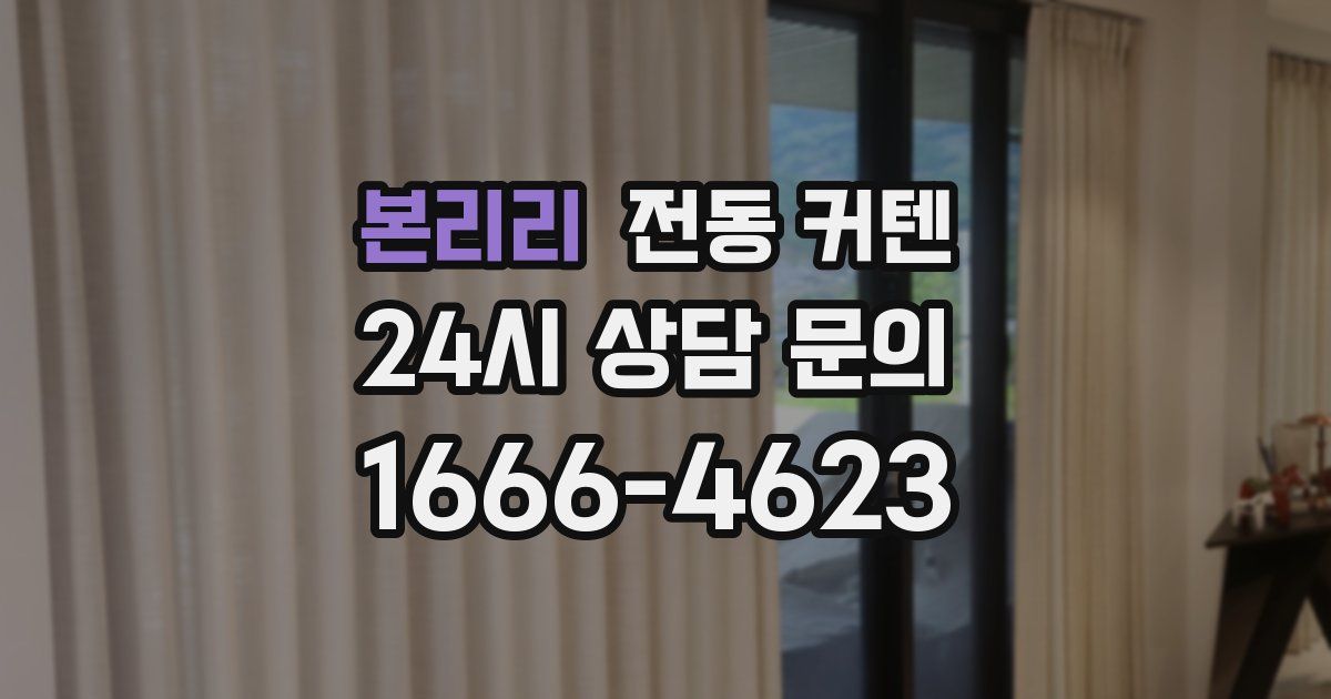 본리리 전동 커텐