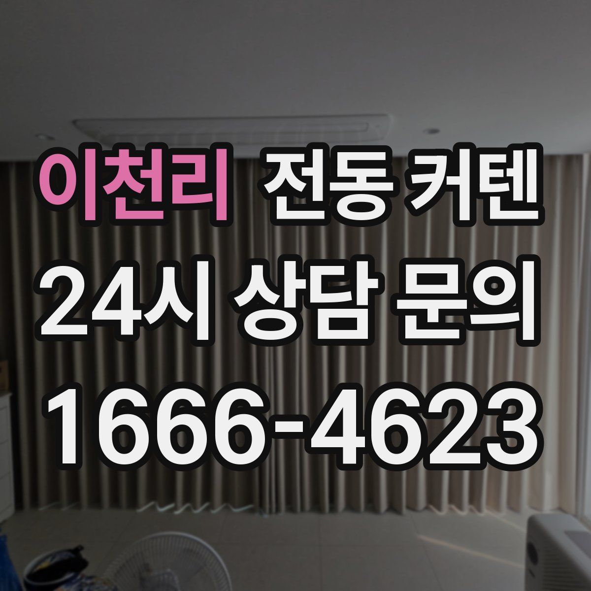 이천리 전동 커텐