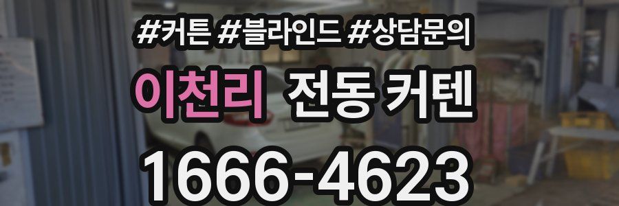이천리 전동 커텐