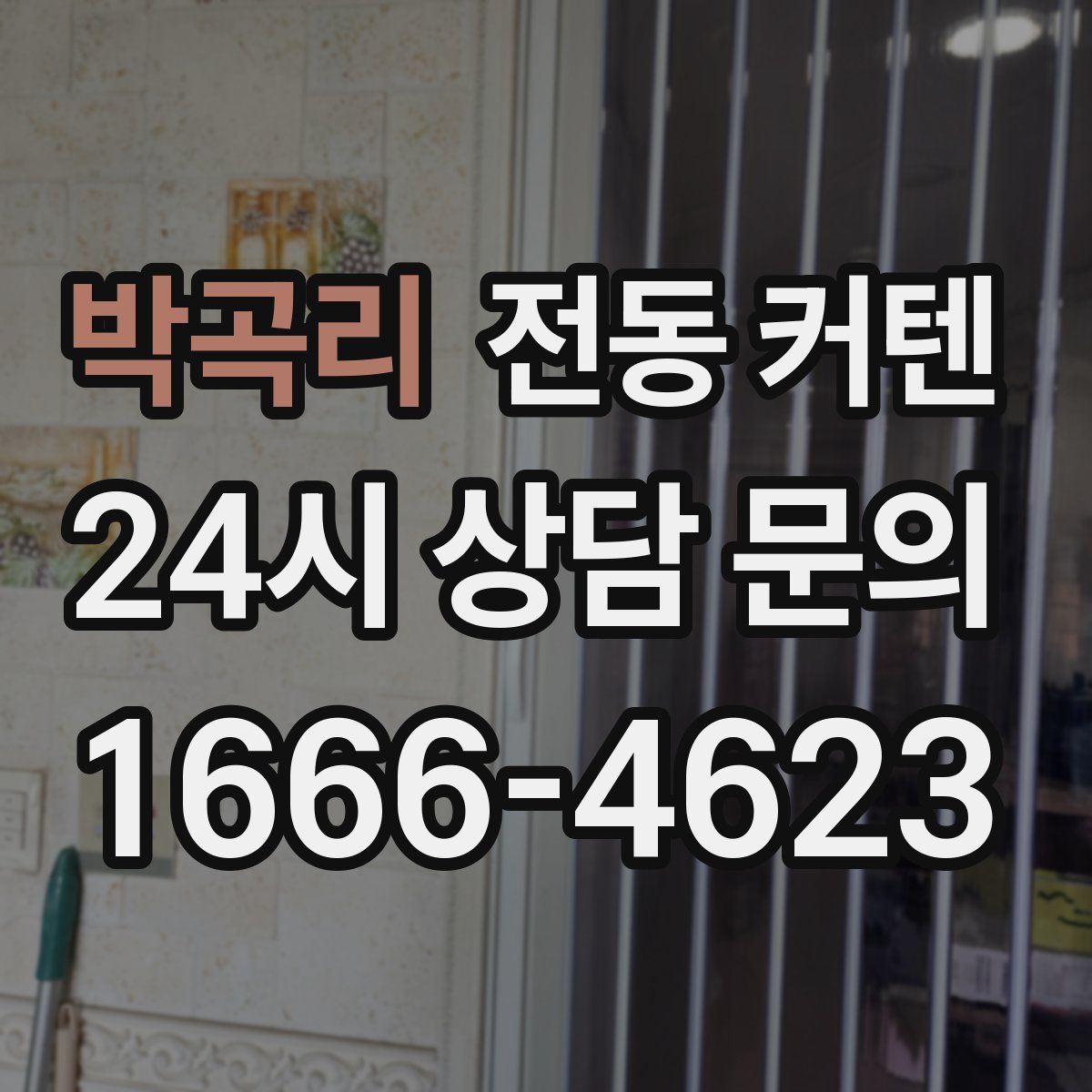 박곡리 전동 커텐