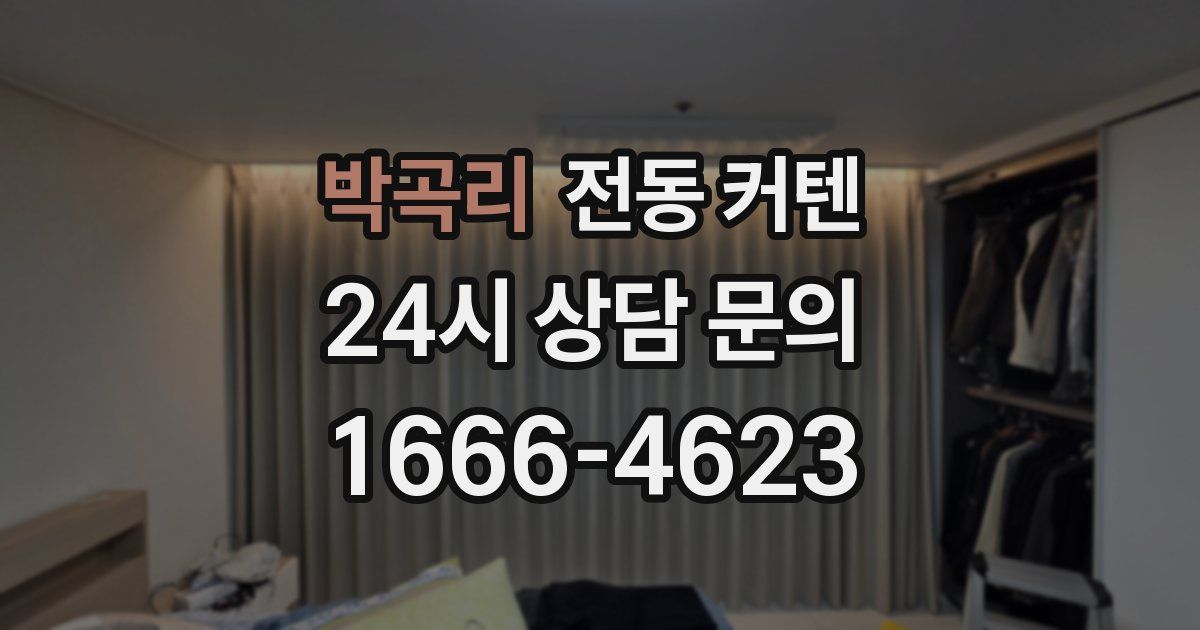 박곡리 전동 커텐