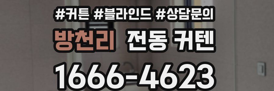 방천리 전동 커텐