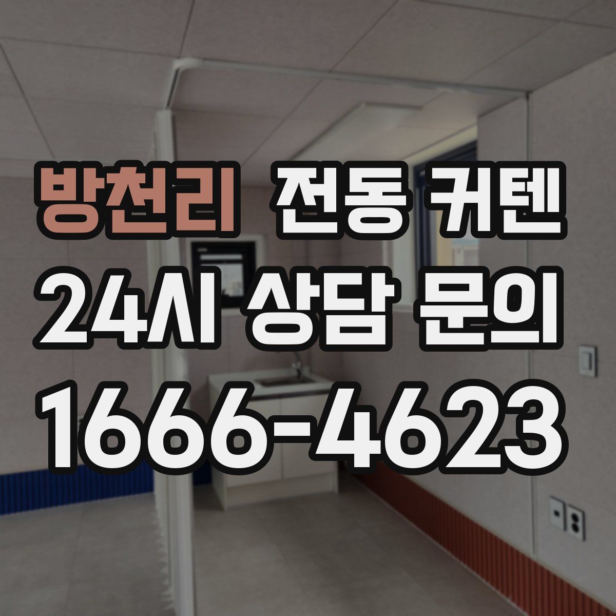 방천리 전동 커텐