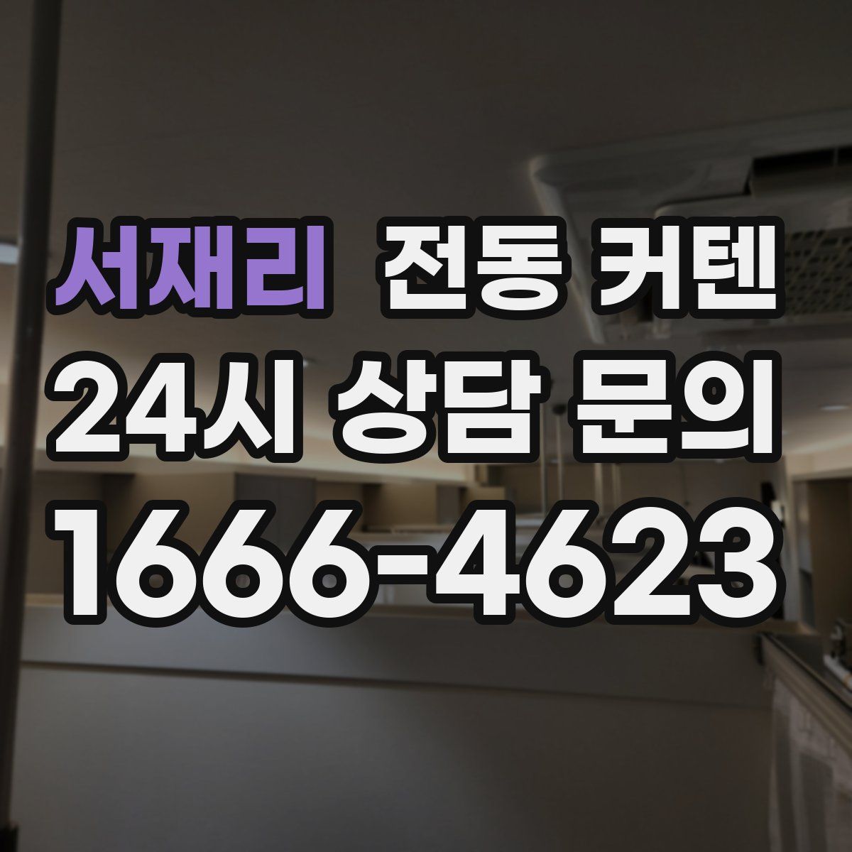 서재리 전동 커텐