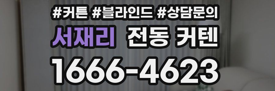 서재리 전동 커텐