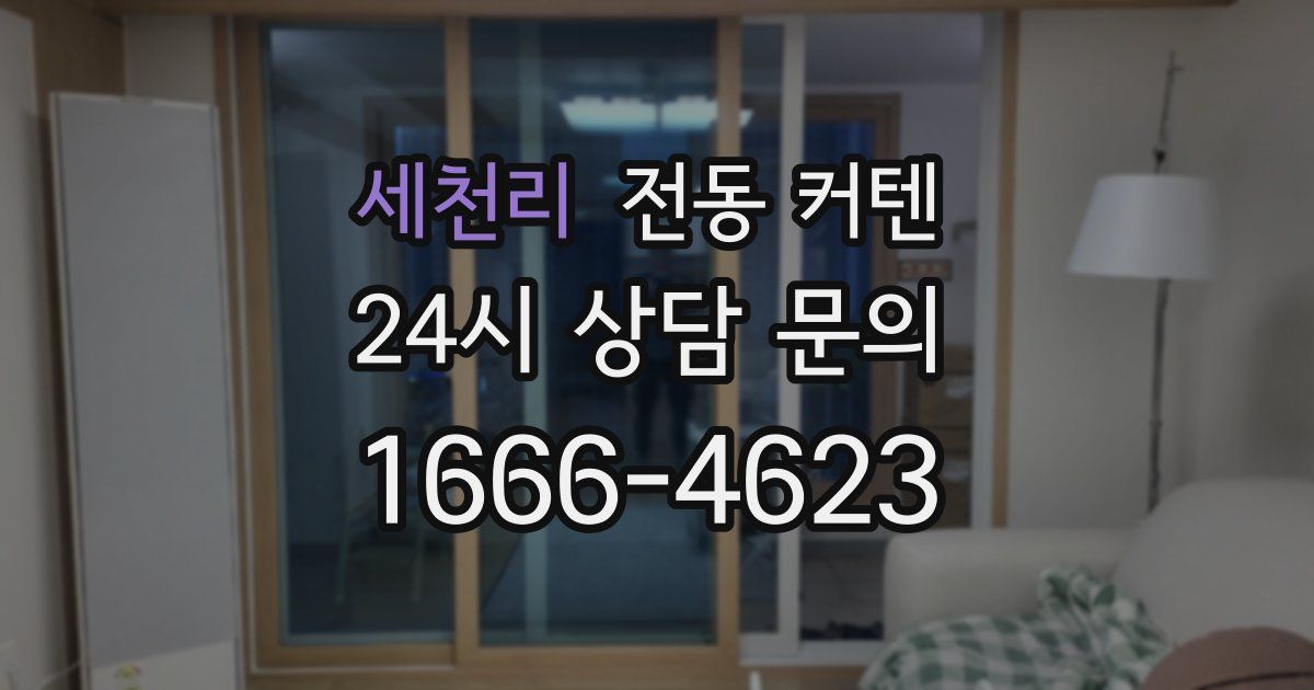 세천리 전동 커텐