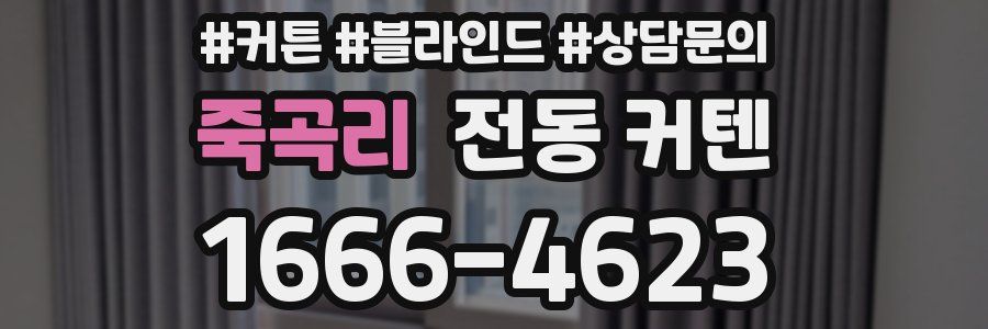 죽곡리 전동 커텐