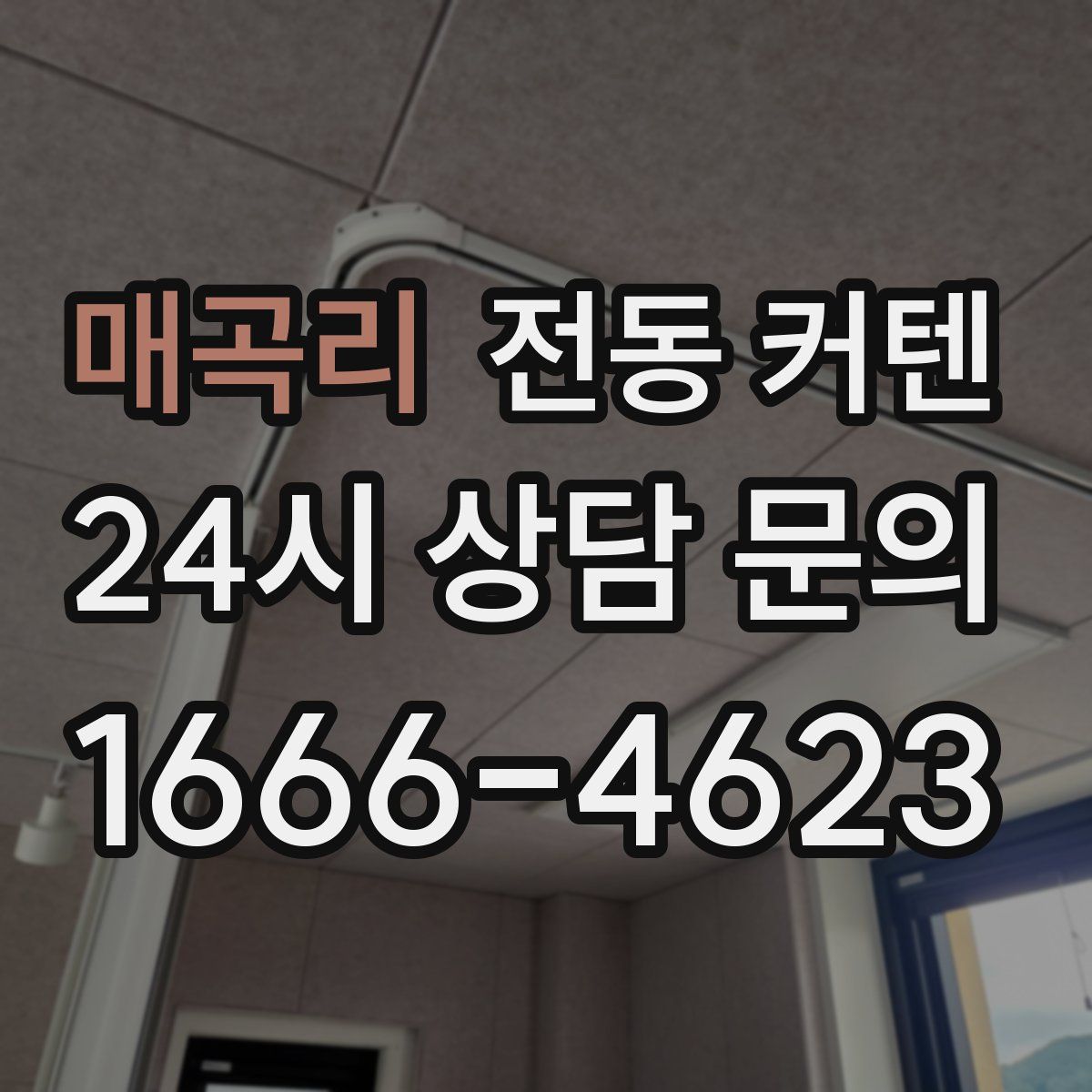 매곡리 전동 커텐