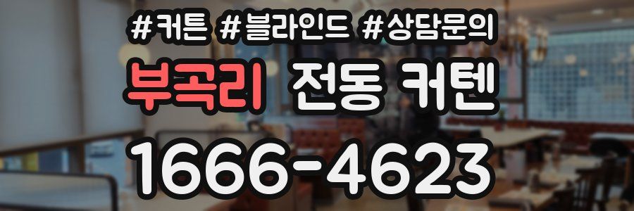 부곡리 전동 커텐