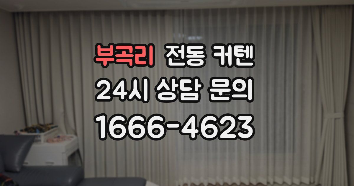부곡리 전동 커텐