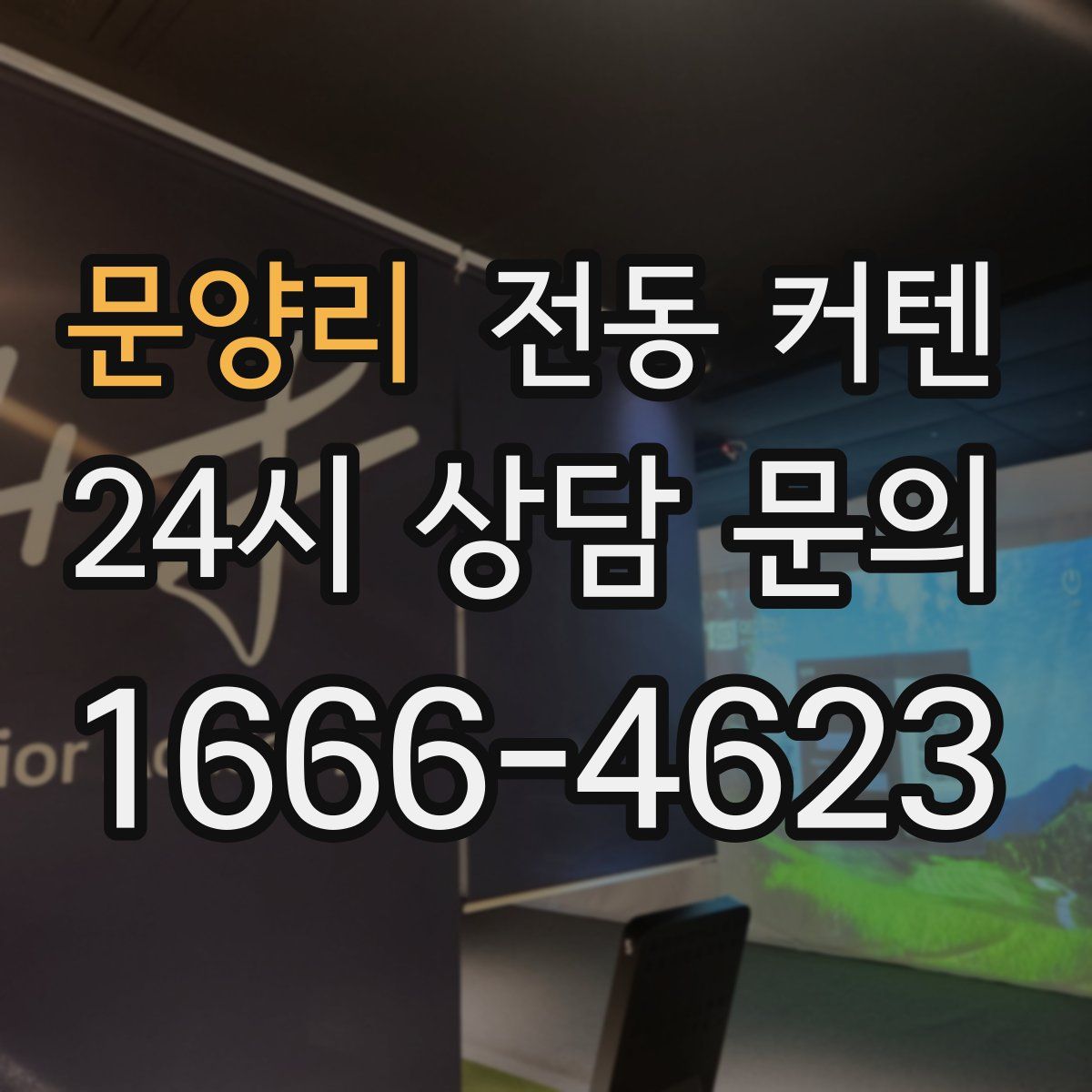 문양리 전동 커텐