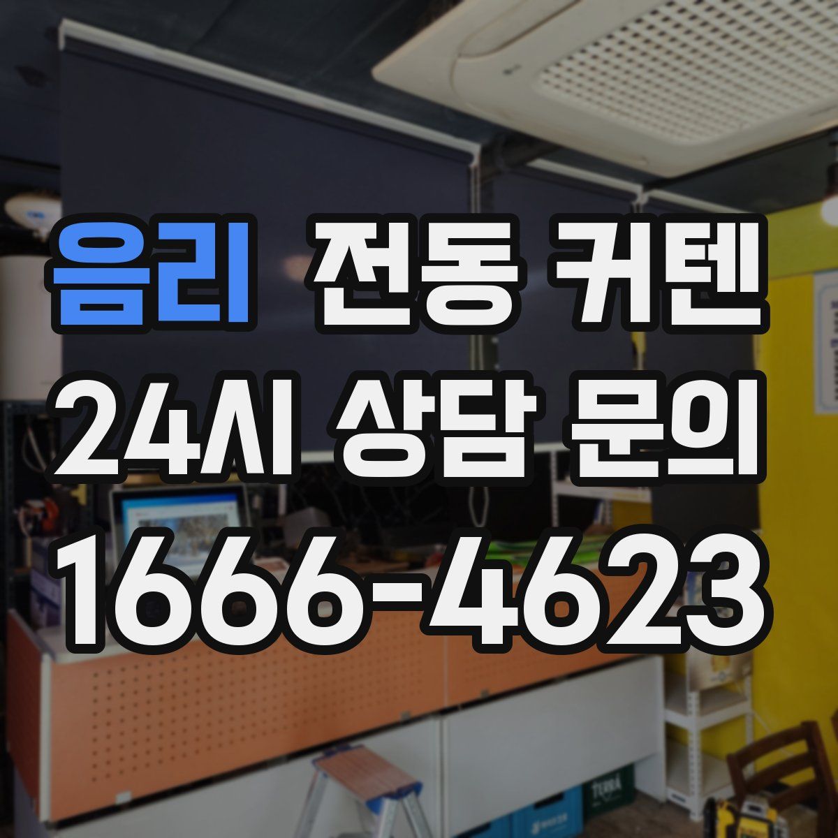 음리 전동 커텐