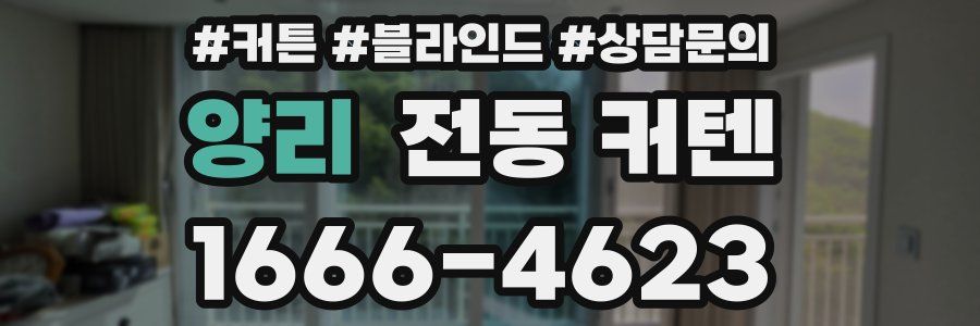 양리 전동 커텐