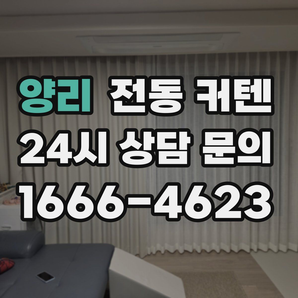 양리 전동 커텐