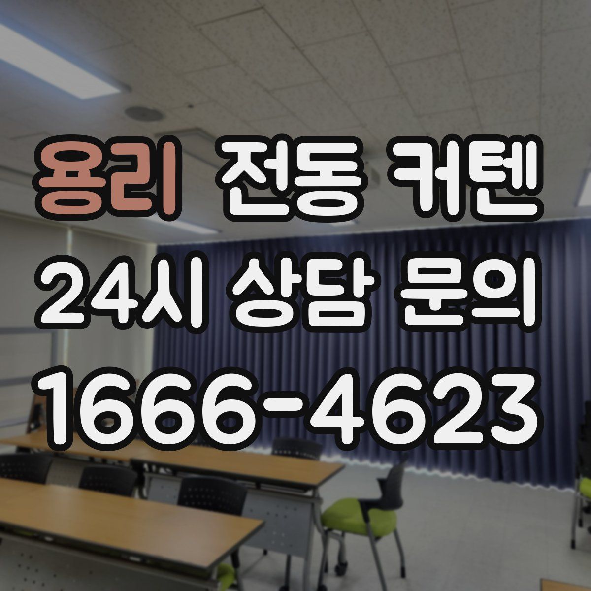 용리 전동 커텐