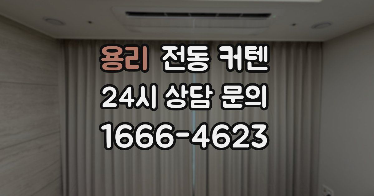 용리 전동 커텐