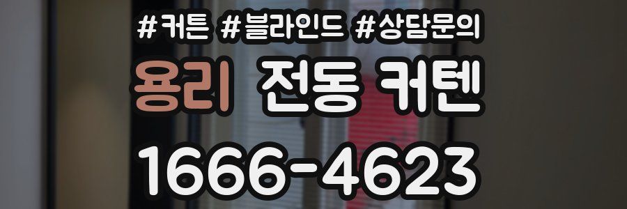용리 전동 커텐