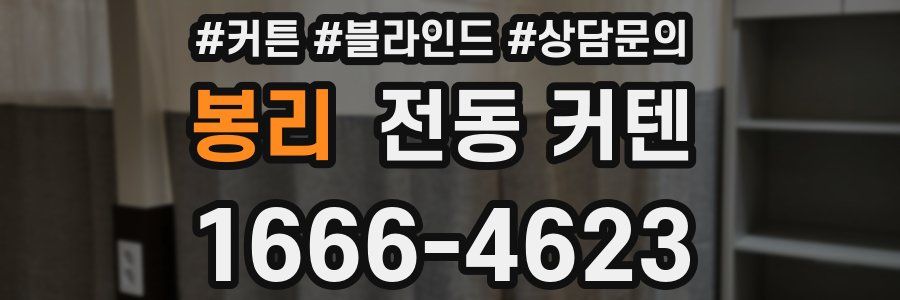 봉리 전동 커텐