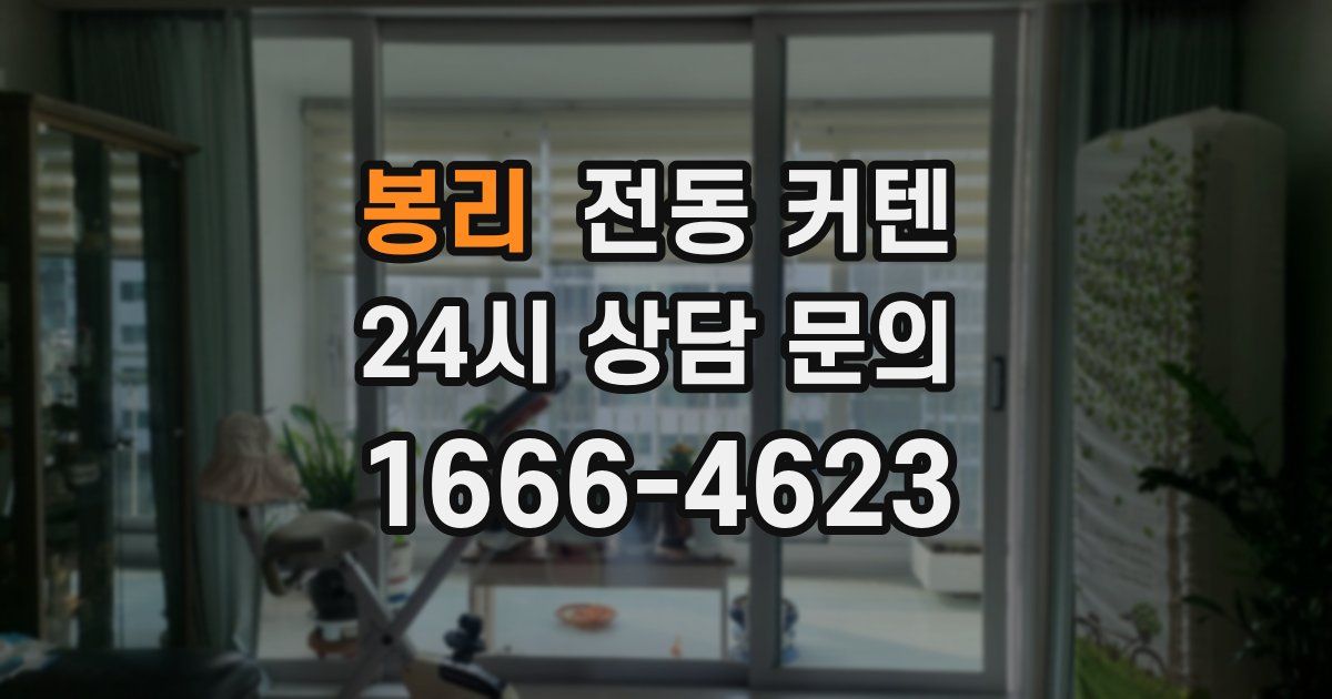 봉리 전동 커텐