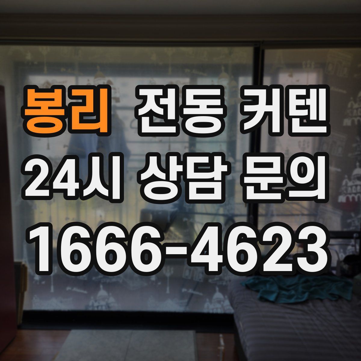 봉리 전동 커텐