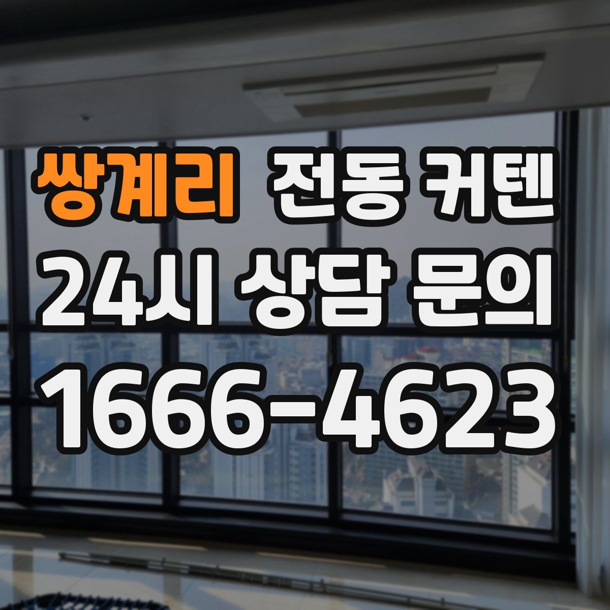 쌍계리 전동 커텐
