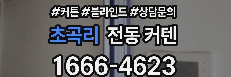 초곡리 전동 커텐