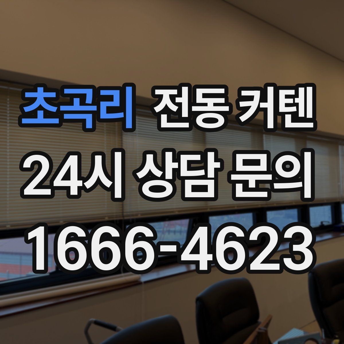 초곡리 전동 커텐