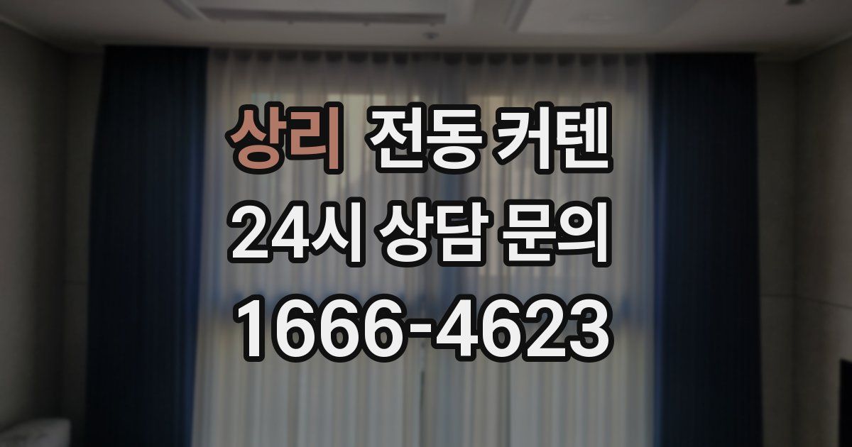 상리 전동 커텐