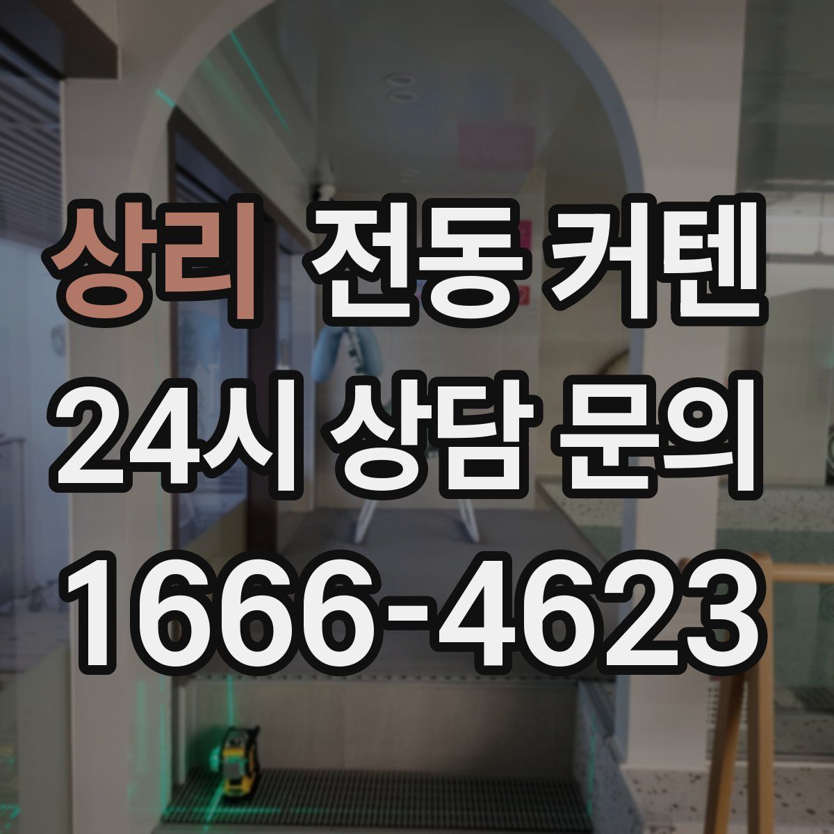 상리 전동 커텐