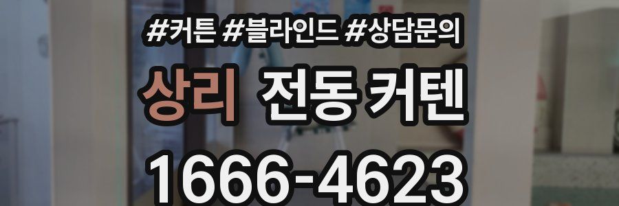 상리 전동 커텐