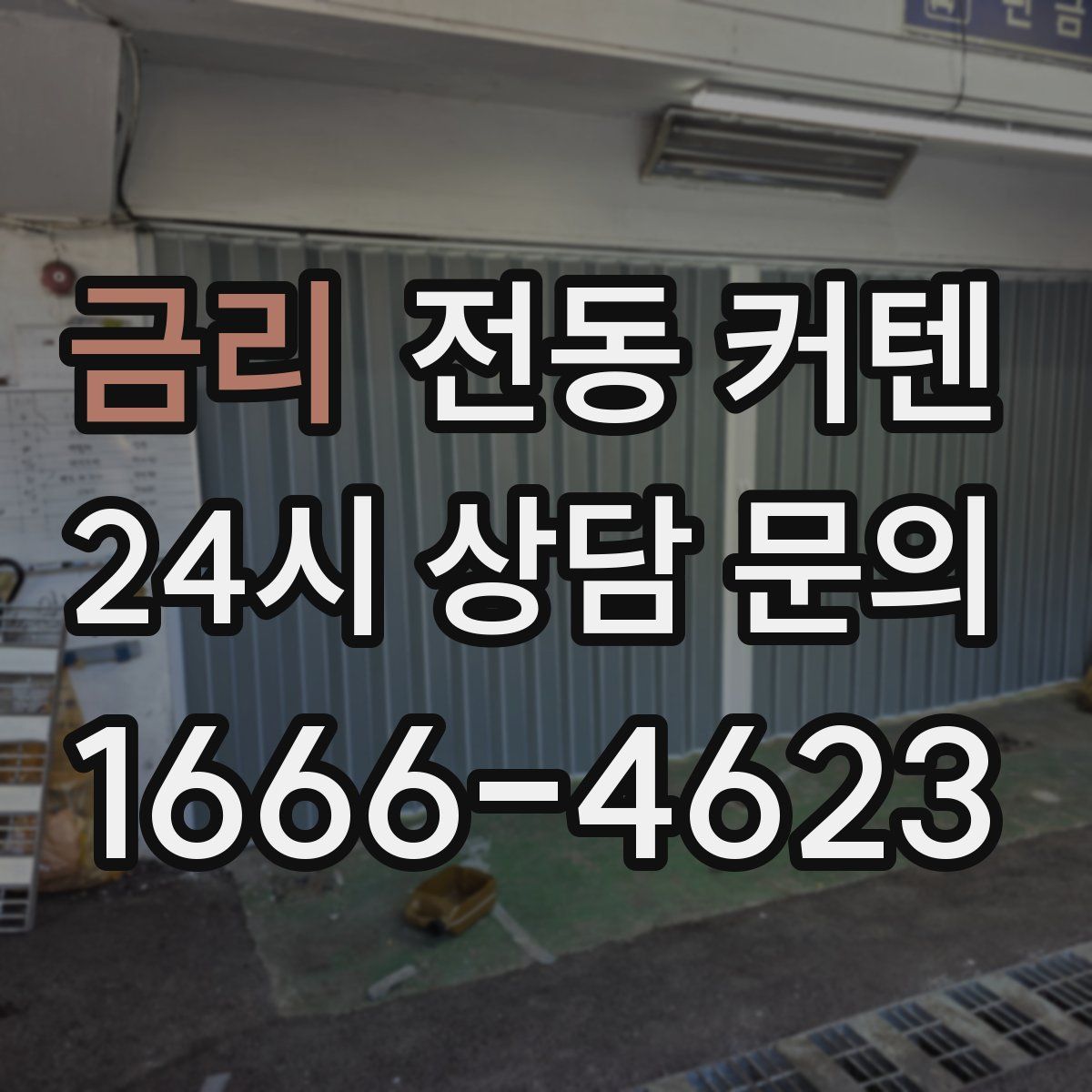 금리 전동 커텐