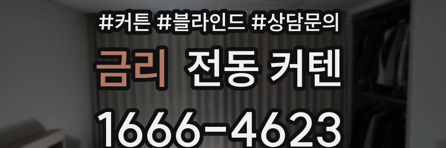 금리 전동 커텐