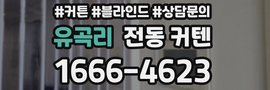 유곡리 전동 커텐