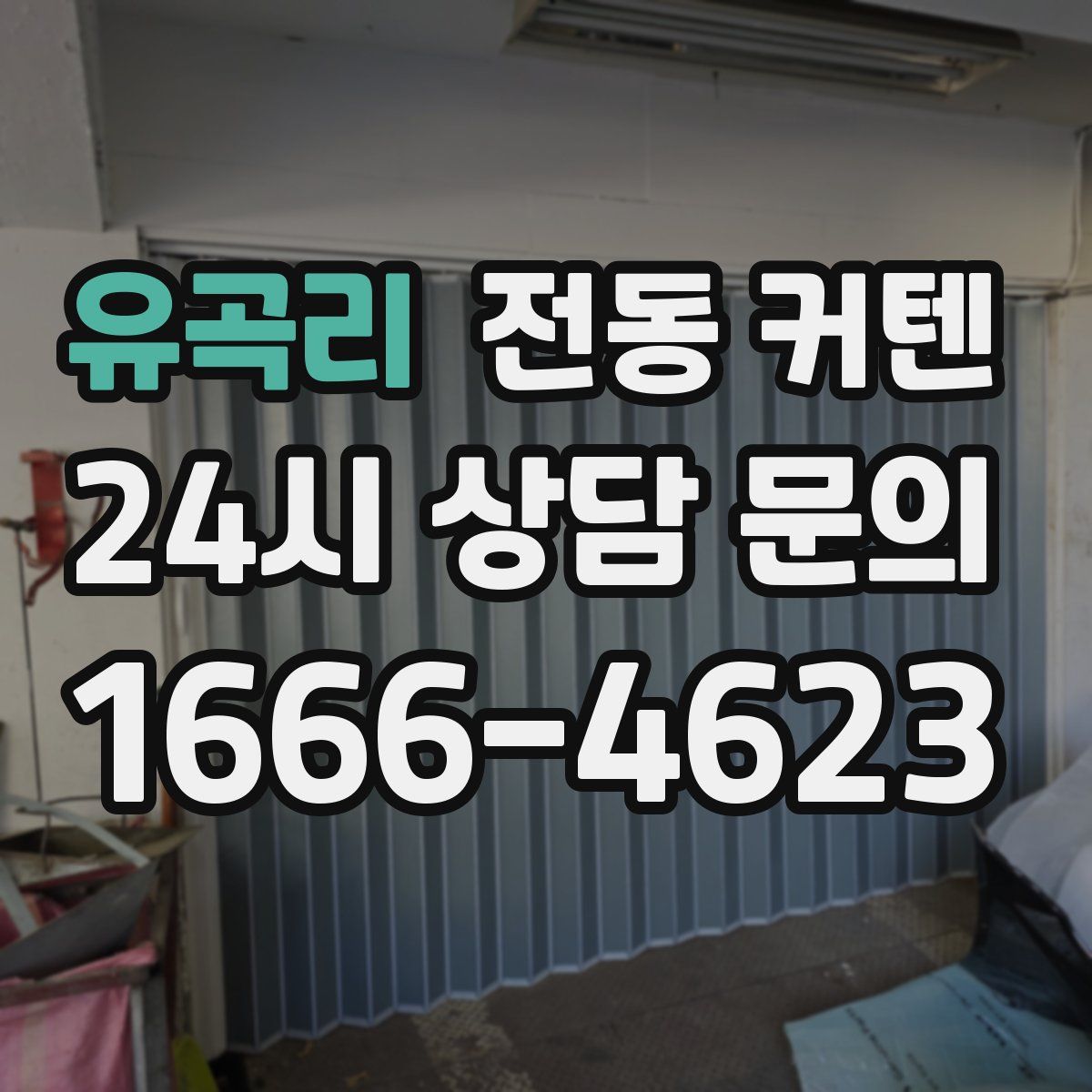 유곡리 전동 커텐