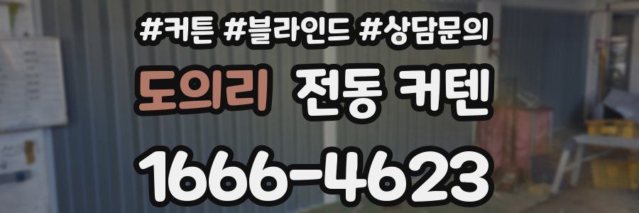 도의리 전동 커텐